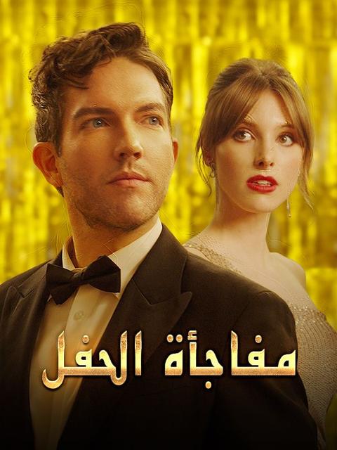 مفاجأة الحفل