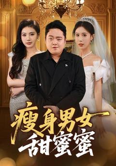 瘦身男女甜蜜蜜
