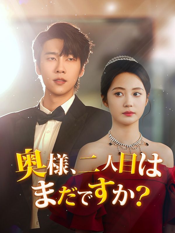 奥様、二人目はまだですか？