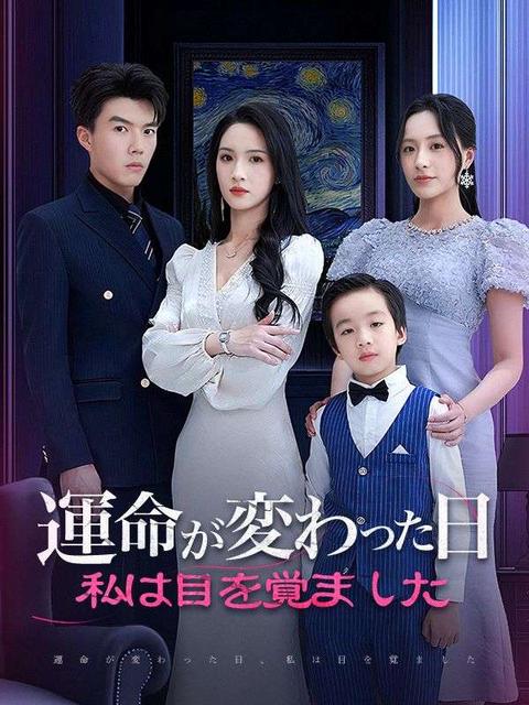 運命が変わった日、私は目を覚ました