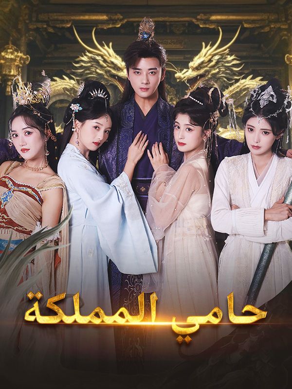 حامي المملكة