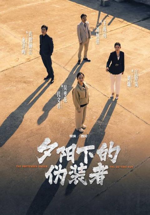 夕阳下的伪装者
