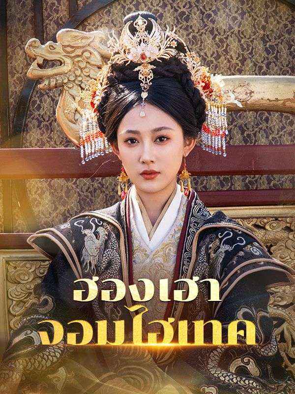 ฮองเฮาจอมไฮเทค