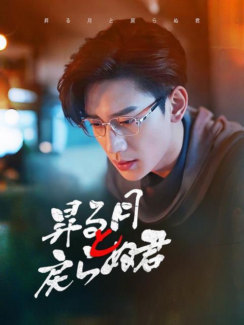 昇る月と戻らぬ君