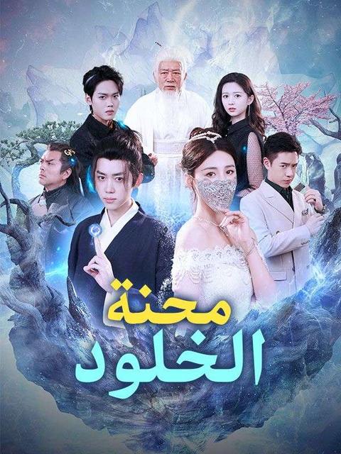 محنة الخلود