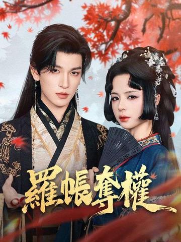 羅帳奪權