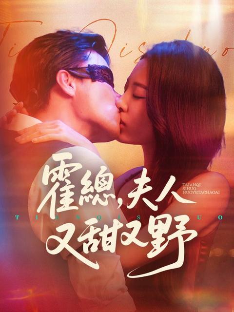 霍總，夫人又甜又野