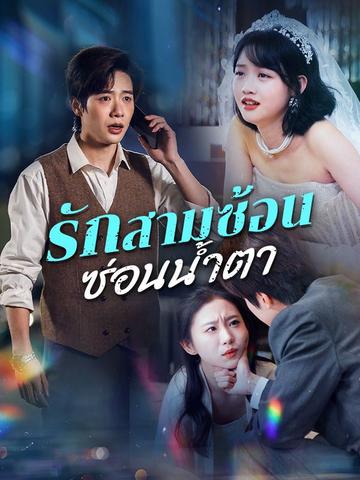 รักสามซ้อน ซ่อนน้ำตา(พากย์ไทย)