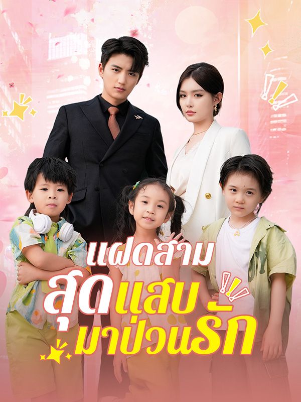 แฝดสามสุดแสบมาป่วนรัก