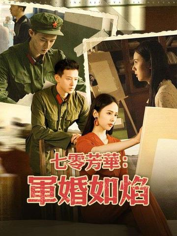 七零芳華:軍婚如焰