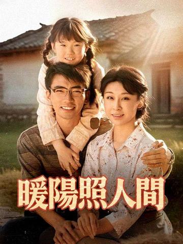 暖陽照人間