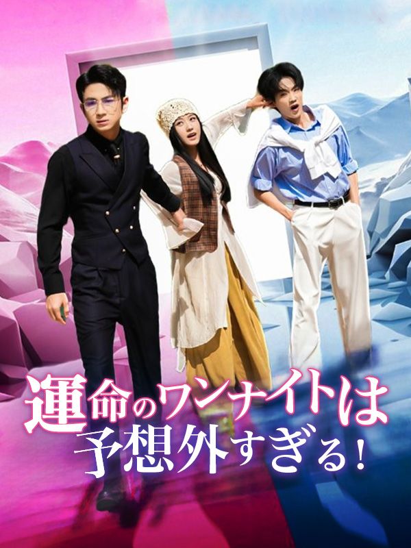 運命のワンナイトは予想外すぎる！