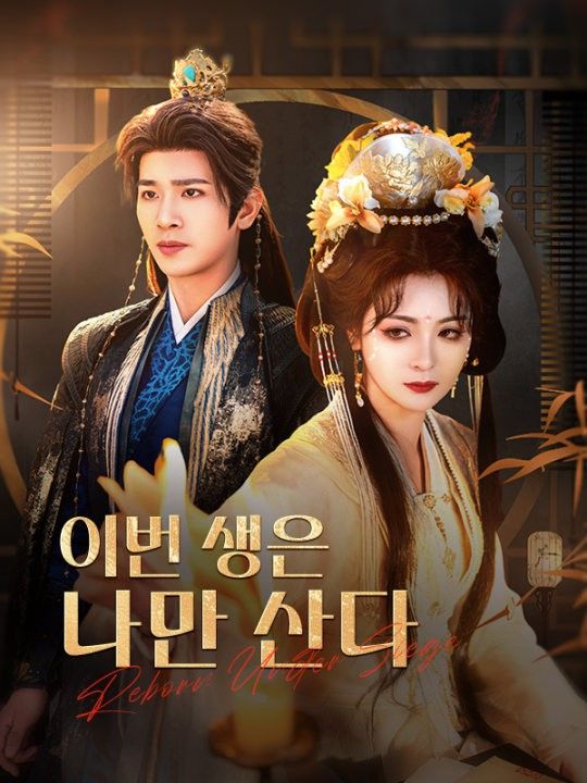 이번 생은 나만 산다