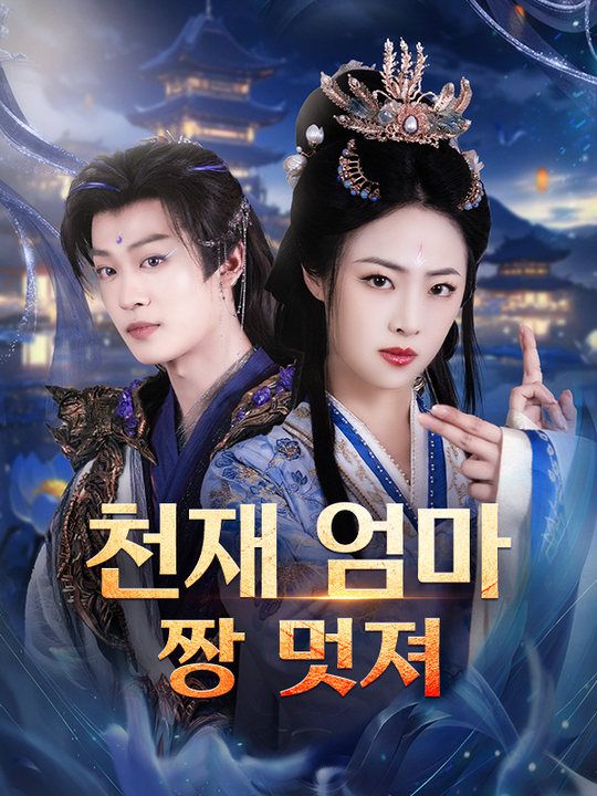 천재 엄마 짱 멋져