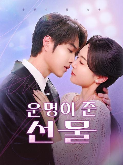 운명이 준 선물