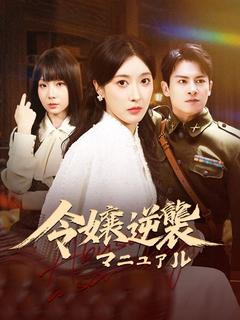 令嬢逆襲マニュアル