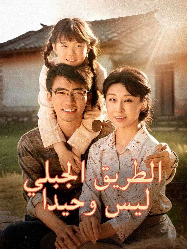 الطريق الجبلي ليس وحيدا