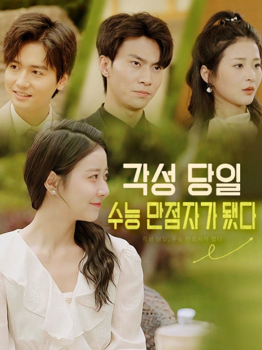 각성 당일, 수능 만점자가 됐다