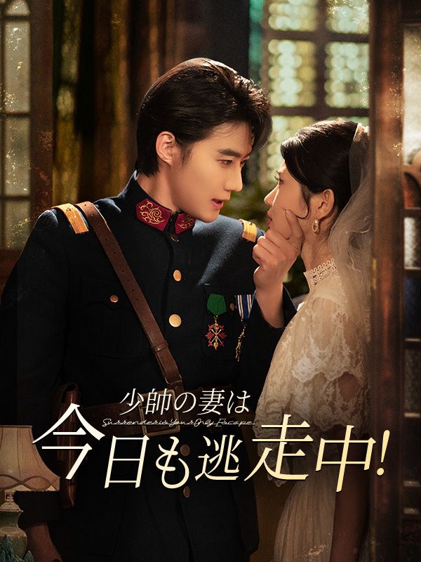 少帥の妻は今日も逃走中！