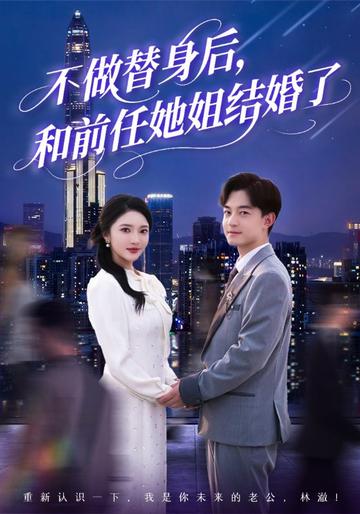 不做替身后,和前任她姐结婚了