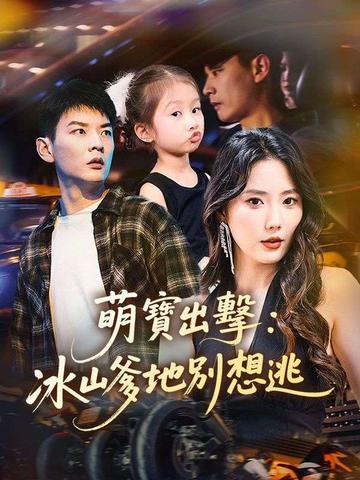 萌寶出擊:冰山爹地別想逃