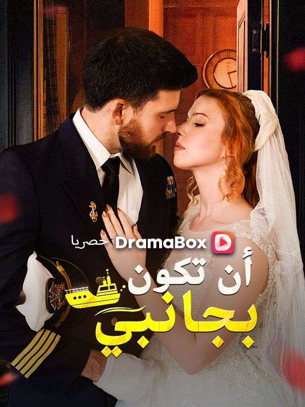 أن تكون بجانبي