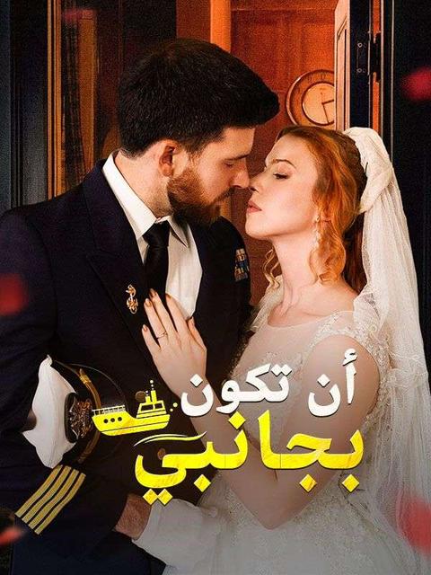 أن تكون بجانبي