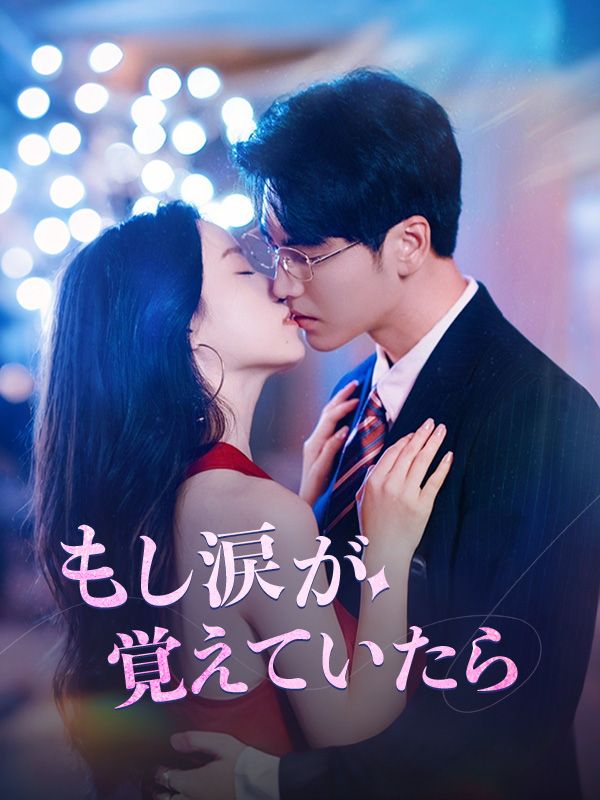 もし涙が覚えていたら