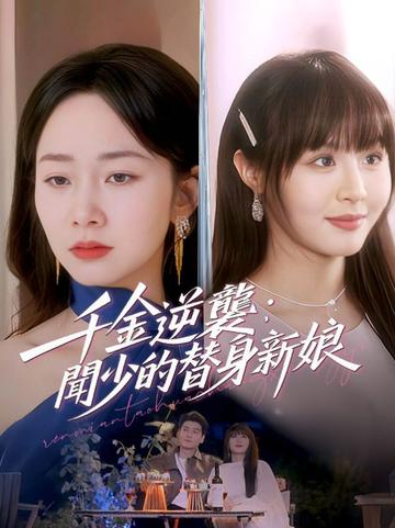 千金逆襲:聞少的替身新娘