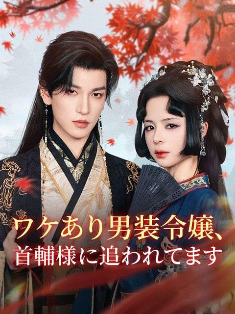 ワケあり男装令嬢、首輔様に追われてます