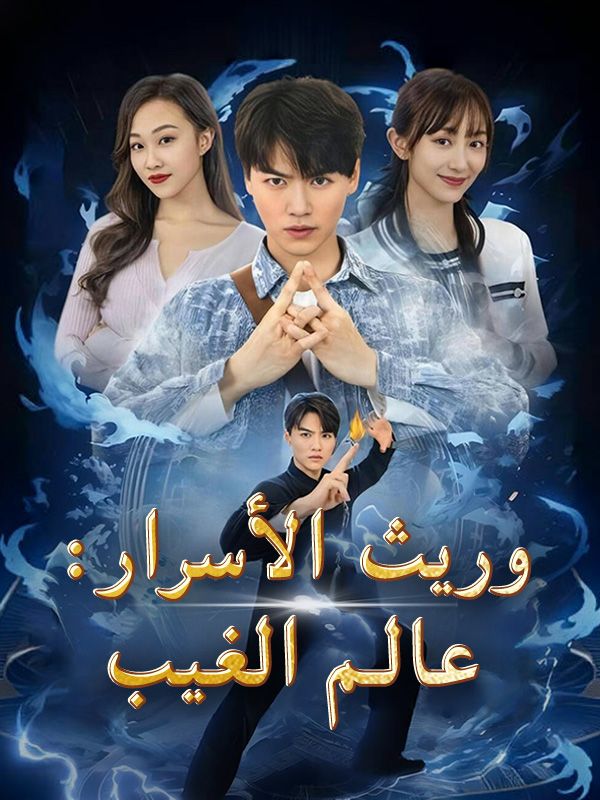 وريث الأسرار: عالم الغيب