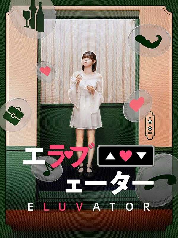 エラブェーター