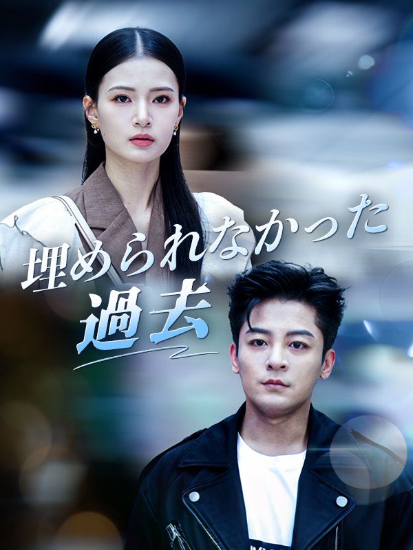 埋められなかった過去