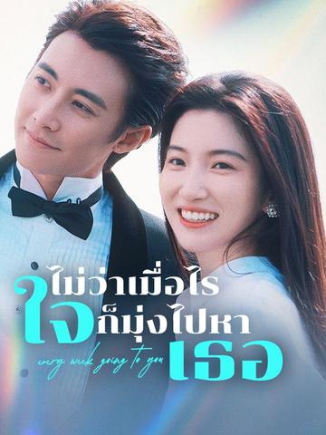 ไม่ว่าเมื่อไร ใจก็มุ่งไปหาเธอ