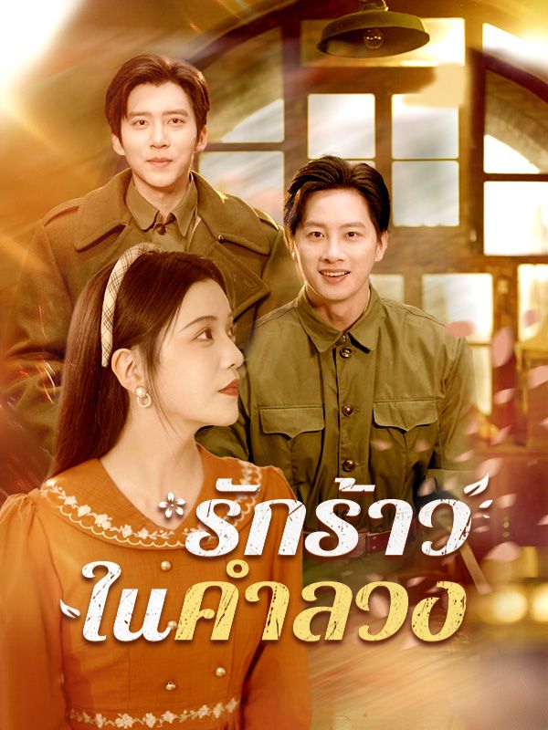 รักร้าวในคำลวง(พากย์ไทย)