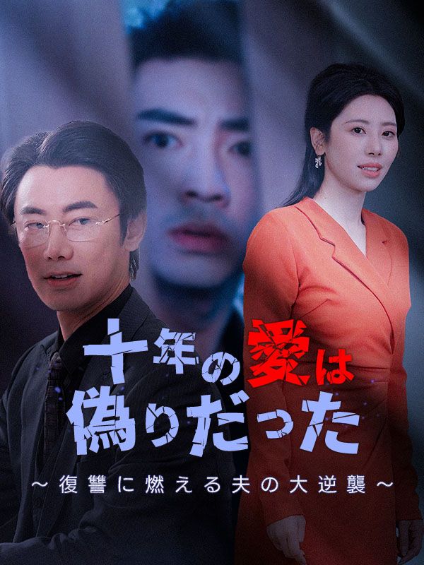 十年の愛は偽りだった～復讐に燃える夫の大逆襲～