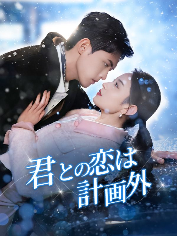 君との恋は計画外