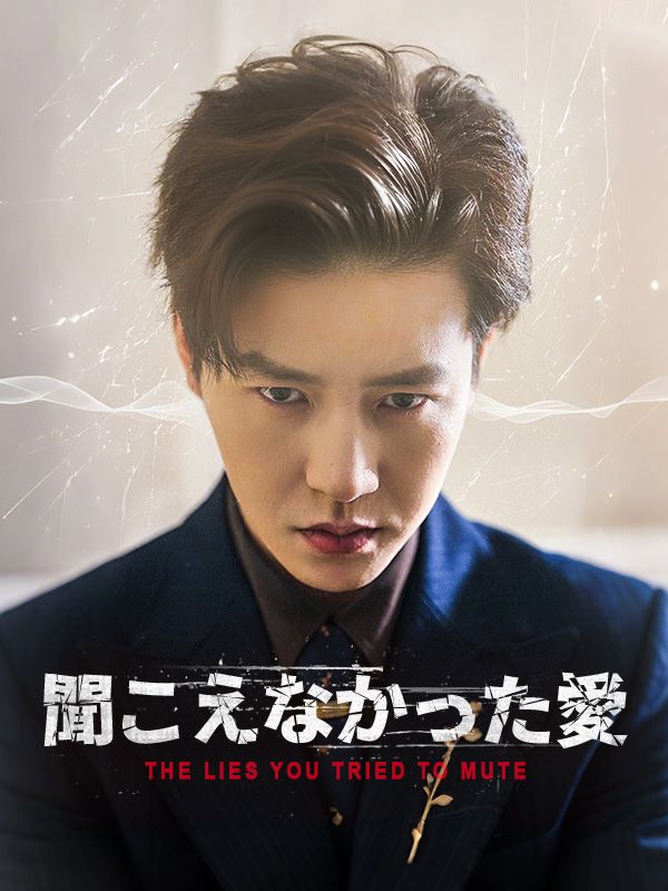 聞こえなかった愛