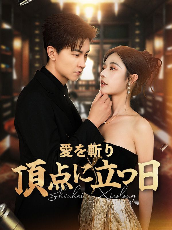 愛を斬り、頂点に立つ日