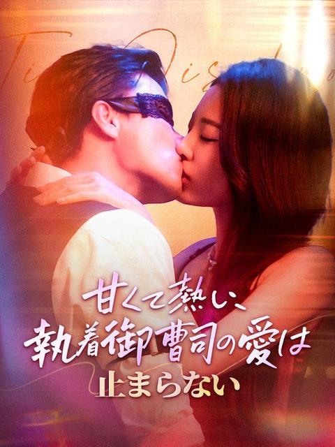 甘くて熱い、執着御曹司の愛は止まらない