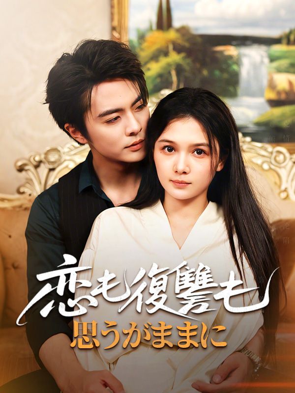 恋も復讐も、思うがままに