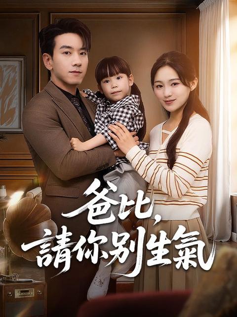 爸比，請你別生氣