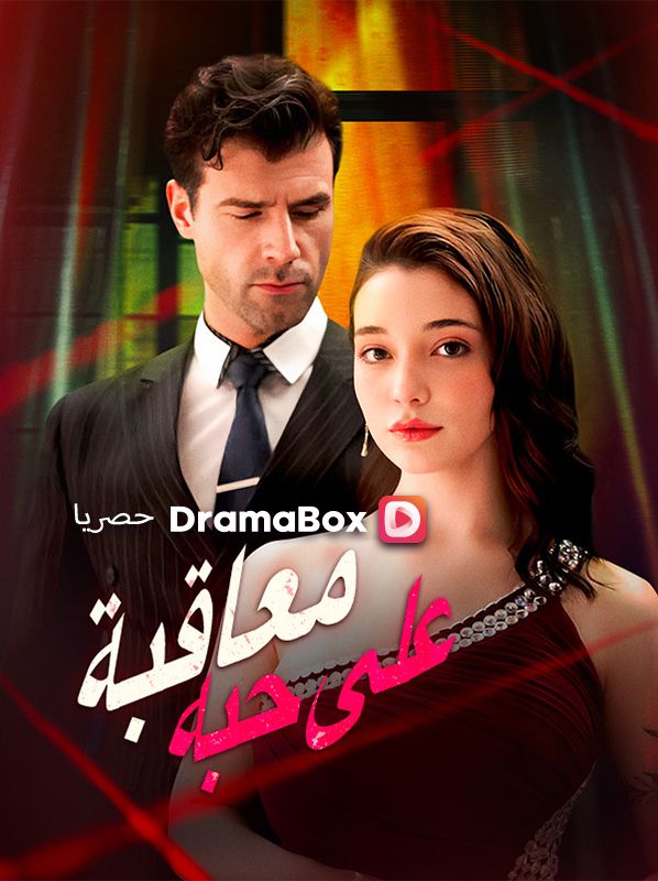 معاقبة على حبه