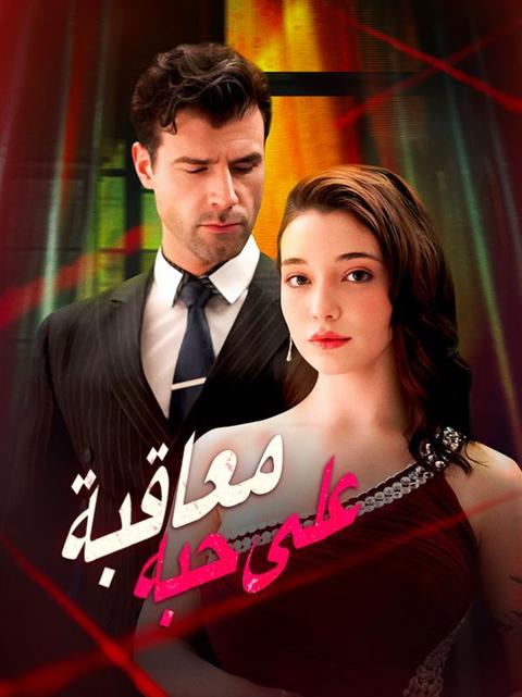 معاقبة على حبه