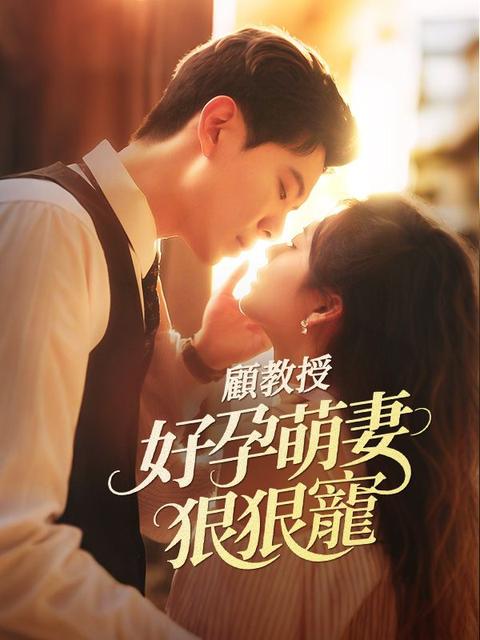 顧教授，好孕萌妻狠狠寵
