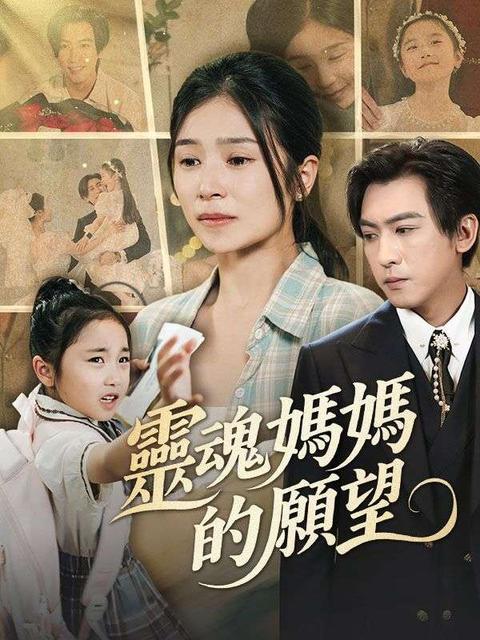 靈魂媽媽的願望