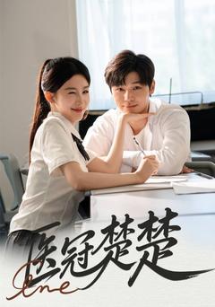 医冠楚楚