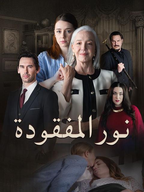 نور المفقودة (مدبلج)