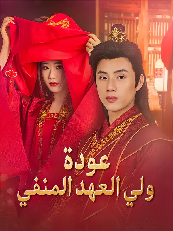 عودة ولي العهد المنفي