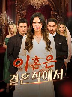 이혼은 결혼식에서